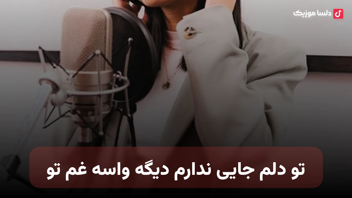 تو دلم جایی ندارم دیگه واسه غم تو با صدای زن